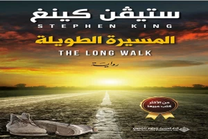 غلاف كتاب المسيرة الطويلة بقلم ستيفن كينغ غلاف كتاب المسيرة الطويلة بقلم ستيفن كينغ